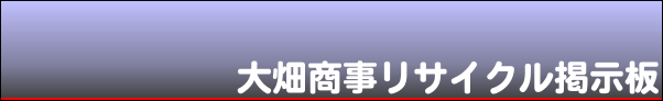 大畑商事リサイクル掲示板