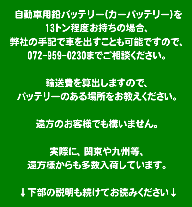 バッテリー カーバッテリー 自動車バッテリー 廃バッテリー 買取り 買い取り 価格 処分 廃棄 引き取り 回収 大畑商事 金属スクラップ 銅 砲金 真鍮 アルミ ステンレス 鉄 雑線等 の買取 リサイクル 土曜日 日曜日 祝日も営業