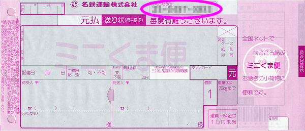 お問合せ番号(名鉄運輸)