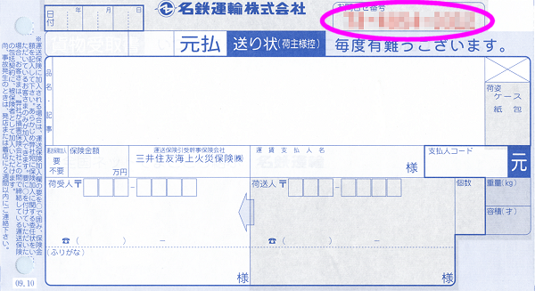 お問合せ番号(名鉄運輸)