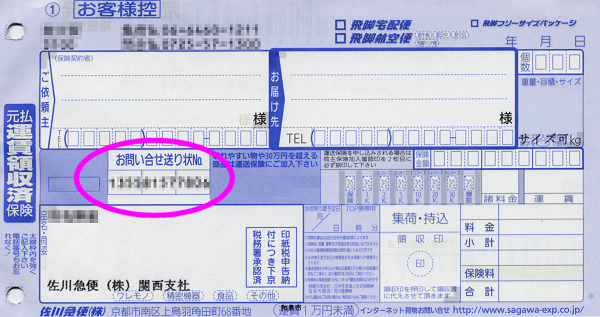 お問い合わせ送り状No.(佐川急便)