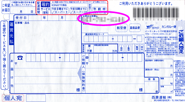 お問合せ原票No.(西濃運輸)