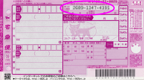 お問い合わせ伝票番号(ヤマト運輸)