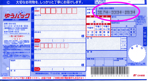 お問い合わせ番号(ゆうパック)