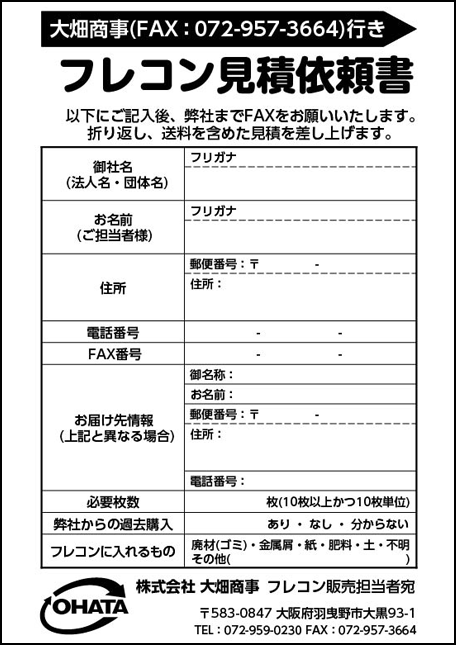 フレコン見積依頼書