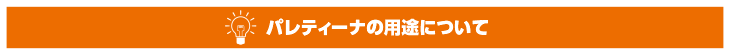 パレティーナの用途について