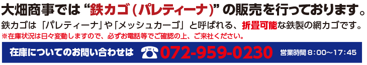 大畑商事では鉄カゴ(パレティーナ)の販売を行っております。