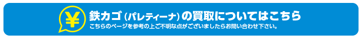 鉄カゴ(パレティーナ・メッシュパレット)の買取