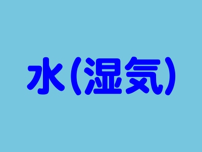 目的は微量に含まれる希少金属なので、水(湿気)も無視できない