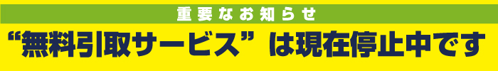 無料引取り停止中