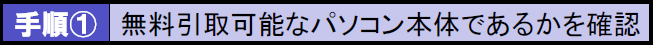 無料処分･廃棄可能なパソコンであるかを確認