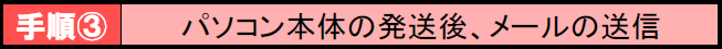処分パソコン･廃棄パソコンの発送後、メールの送信