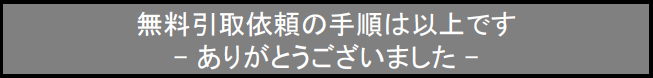 パソコン処分･パソコン廃棄の手順は以上です。ありがとうございました。