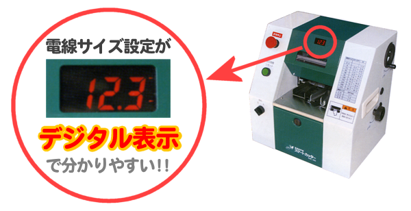 本体前面上部に電線サイズをデジタル表示！