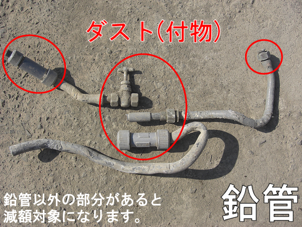 鉛管以外の部分があると減額対象になります