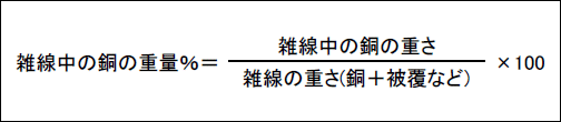 雑線中の銅の重量％＝雑線中の銅の重さ÷雑線の重さ×100