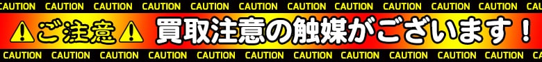 触媒注意事項
