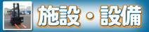 設備・施設