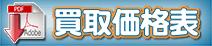 買取価格表