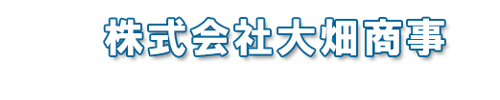 株式会社大畑商事