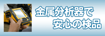 金属分析器で安心の検品
