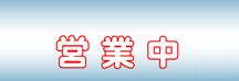 8/27(木) 営業中