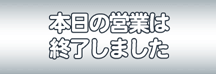 9/6(日) 営業終了