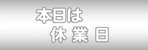 定休日