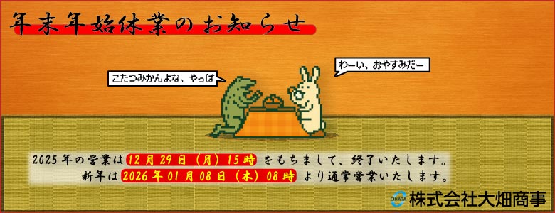 年末年始のおやすみ