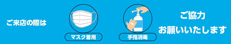 マスク着用のお願い