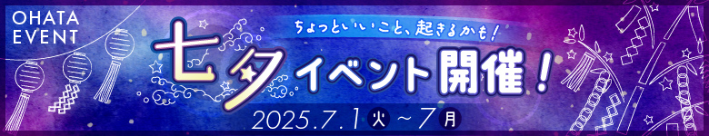 七夕イベント