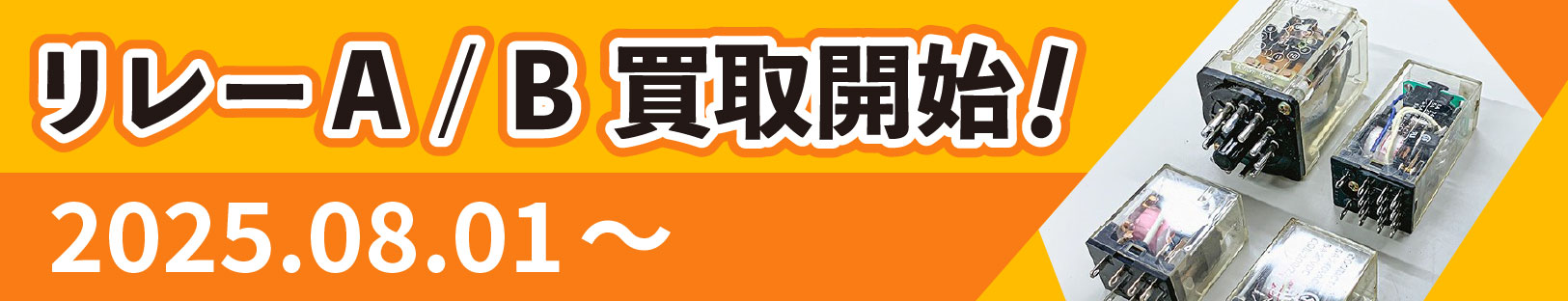 リレーA/B買取開始