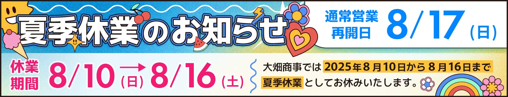 なつのお休み情報！