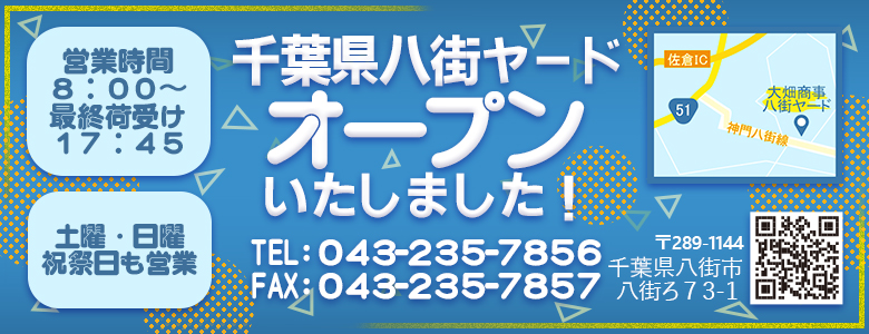 千葉八街ヤードはじめちゃうよ！