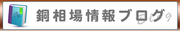 銅相場情報