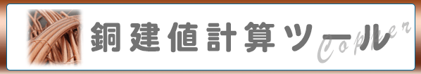 銅建値計算ツール