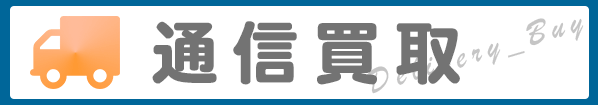 通信買取