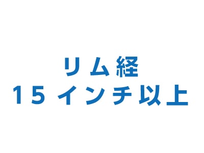 タイヤ付アルミホイール大(リム径15インチ以上)買取 スクラップ