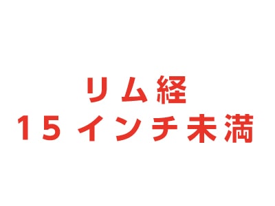 タイヤ付アルミホイール小(リム径15インチ未満)買取 スクラップ