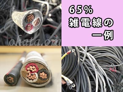 雑電線(銅率65%)買取 スクラップ