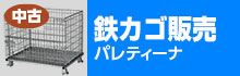 中古鉄カゴの販売